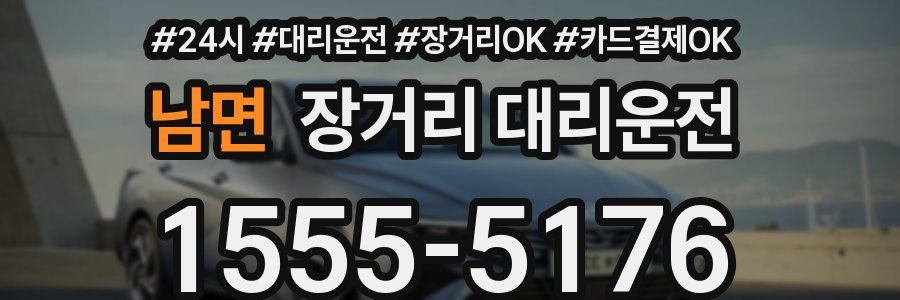 남면 장거리 대리운전