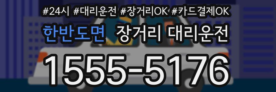 한반도면 장거리 대리운전