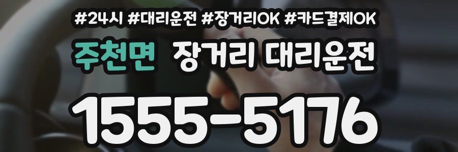 주천면 장거리 대리운전