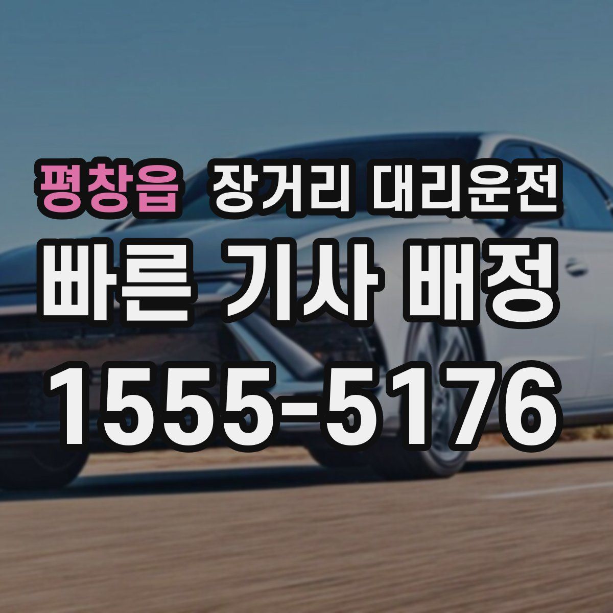 평창읍 장거리 대리운전