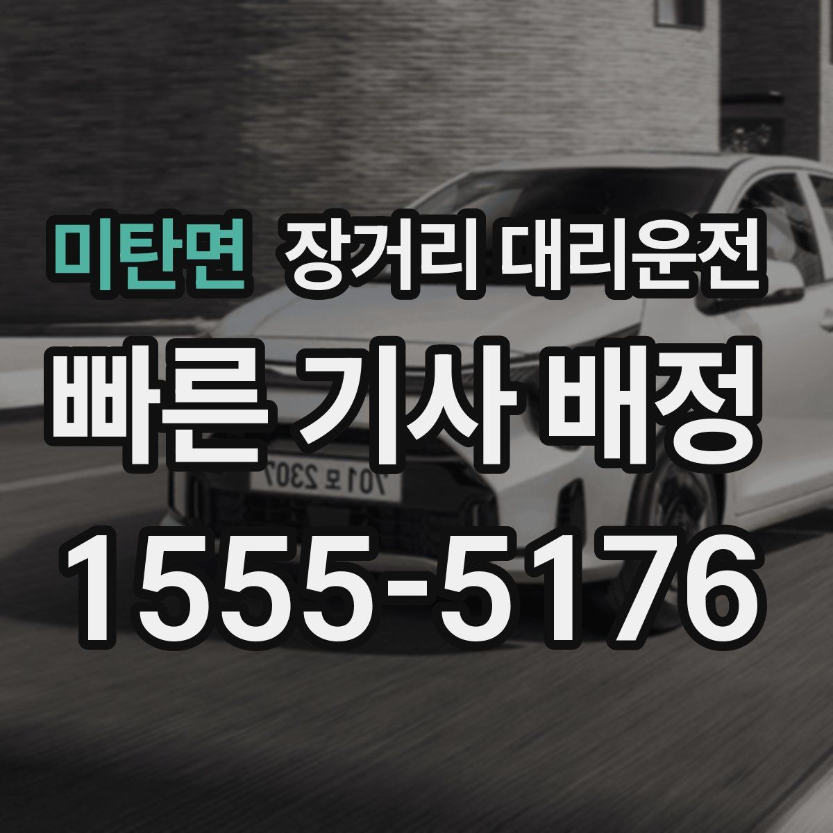 미탄면 장거리 대리운전