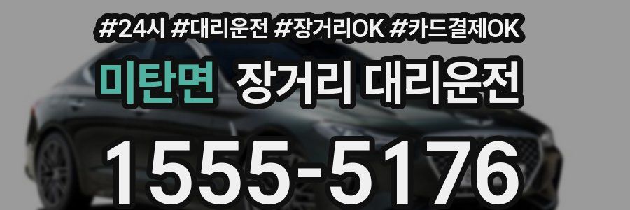 미탄면 장거리 대리운전