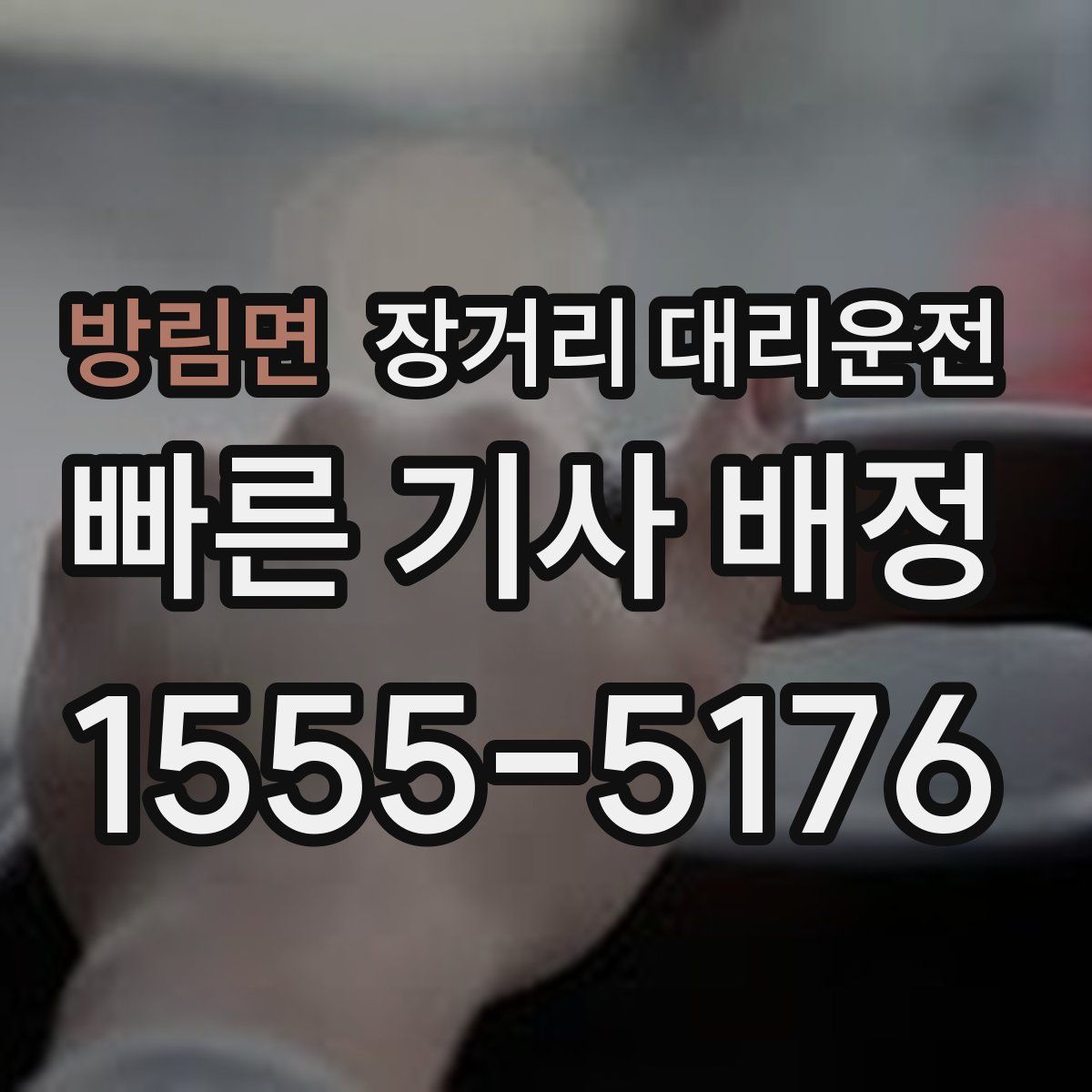 방림면 장거리 대리운전