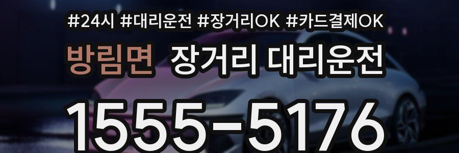 방림면 장거리 대리운전