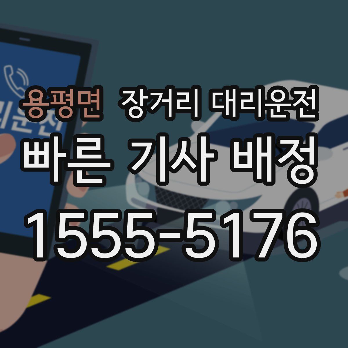 용평면 장거리 대리운전