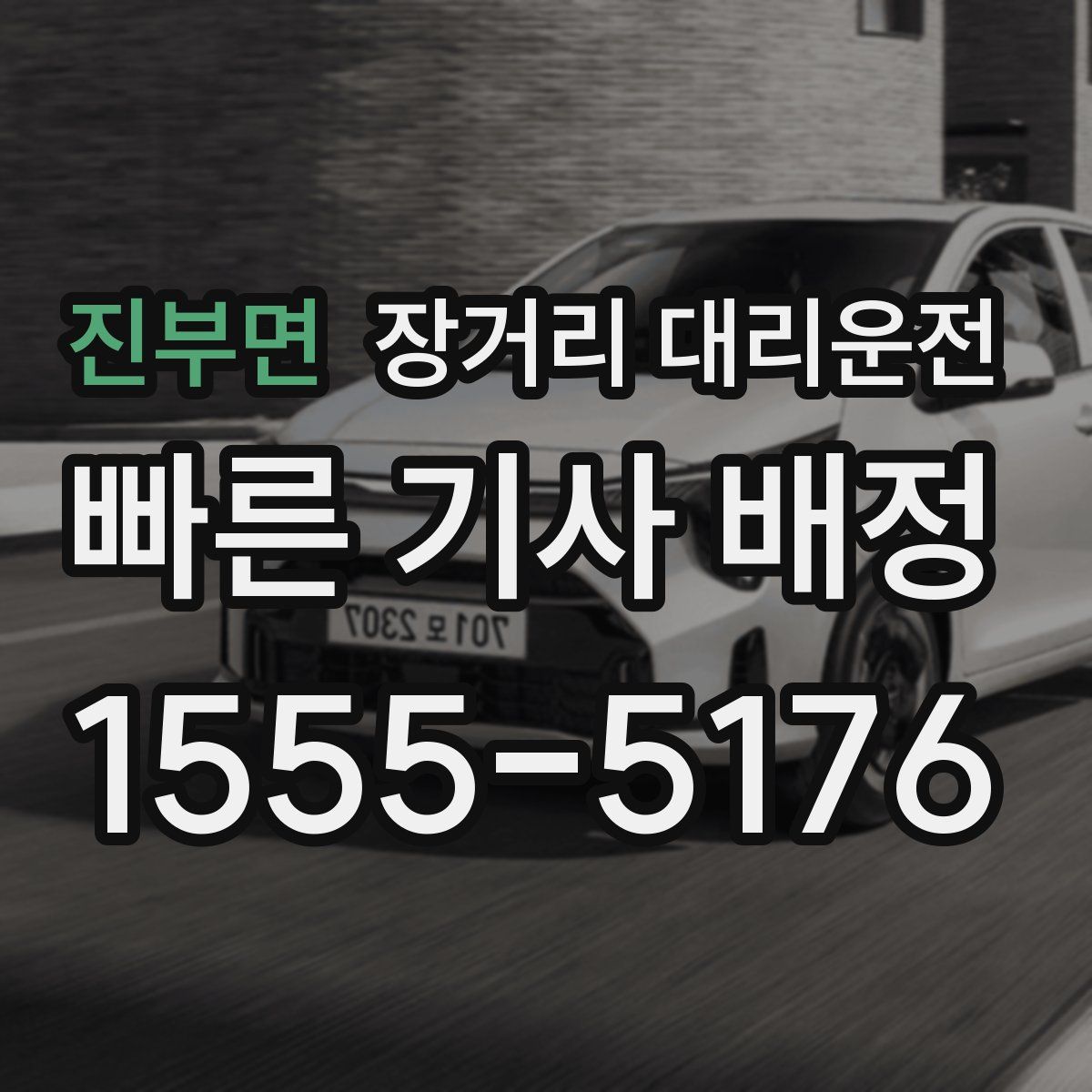 진부면 장거리 대리운전