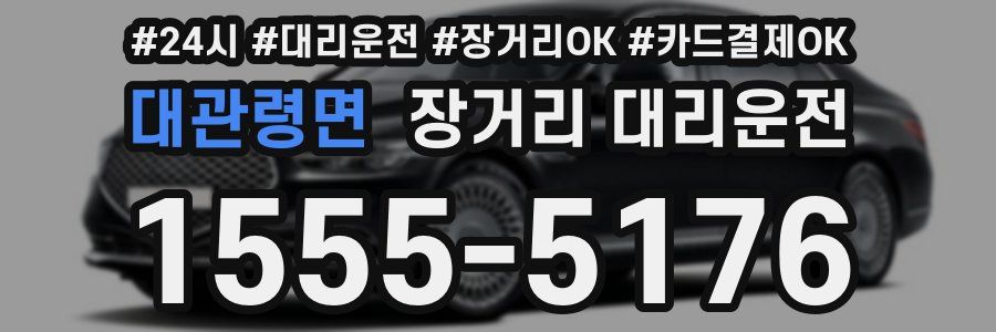 대관령면 장거리 대리운전
