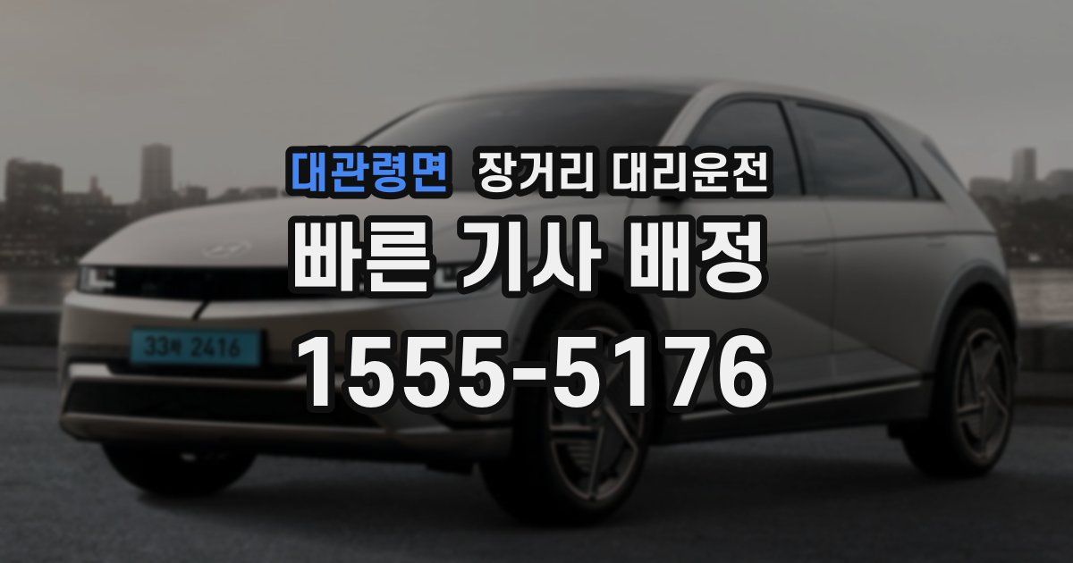 대관령면 장거리 대리운전