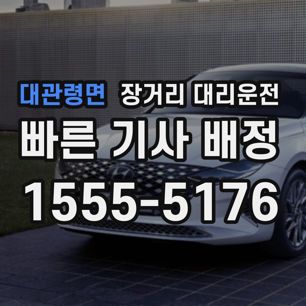 대관령면 장거리 대리운전