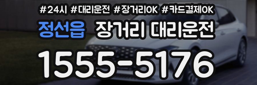 정선읍 장거리 대리운전