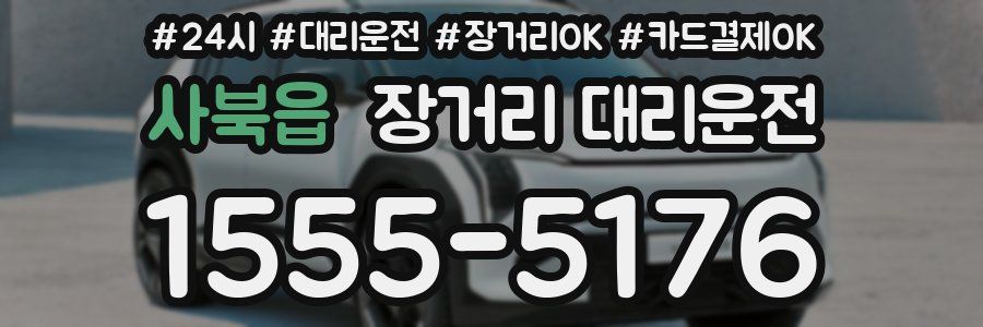 사북읍 장거리 대리운전