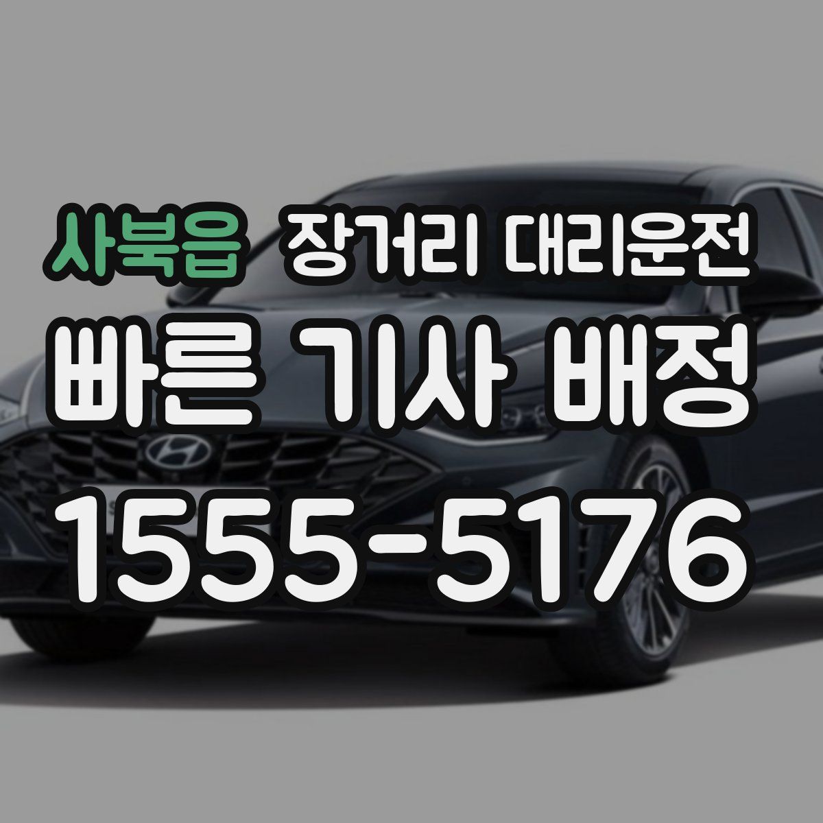 사북읍 장거리 대리운전