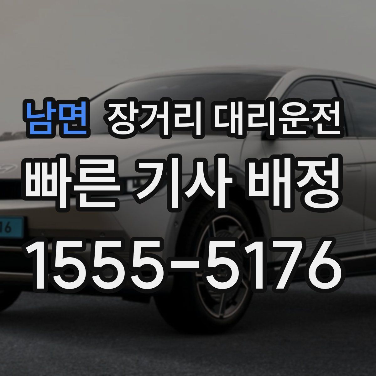 남면 장거리 대리운전