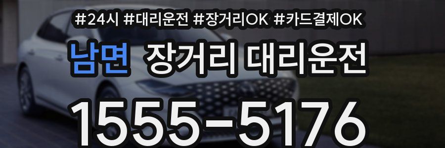 남면 장거리 대리운전