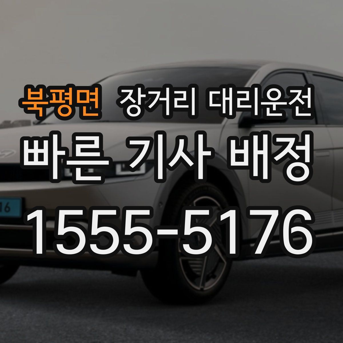 북평면 장거리 대리운전