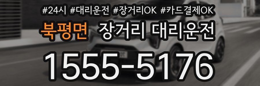 북평면 장거리 대리운전