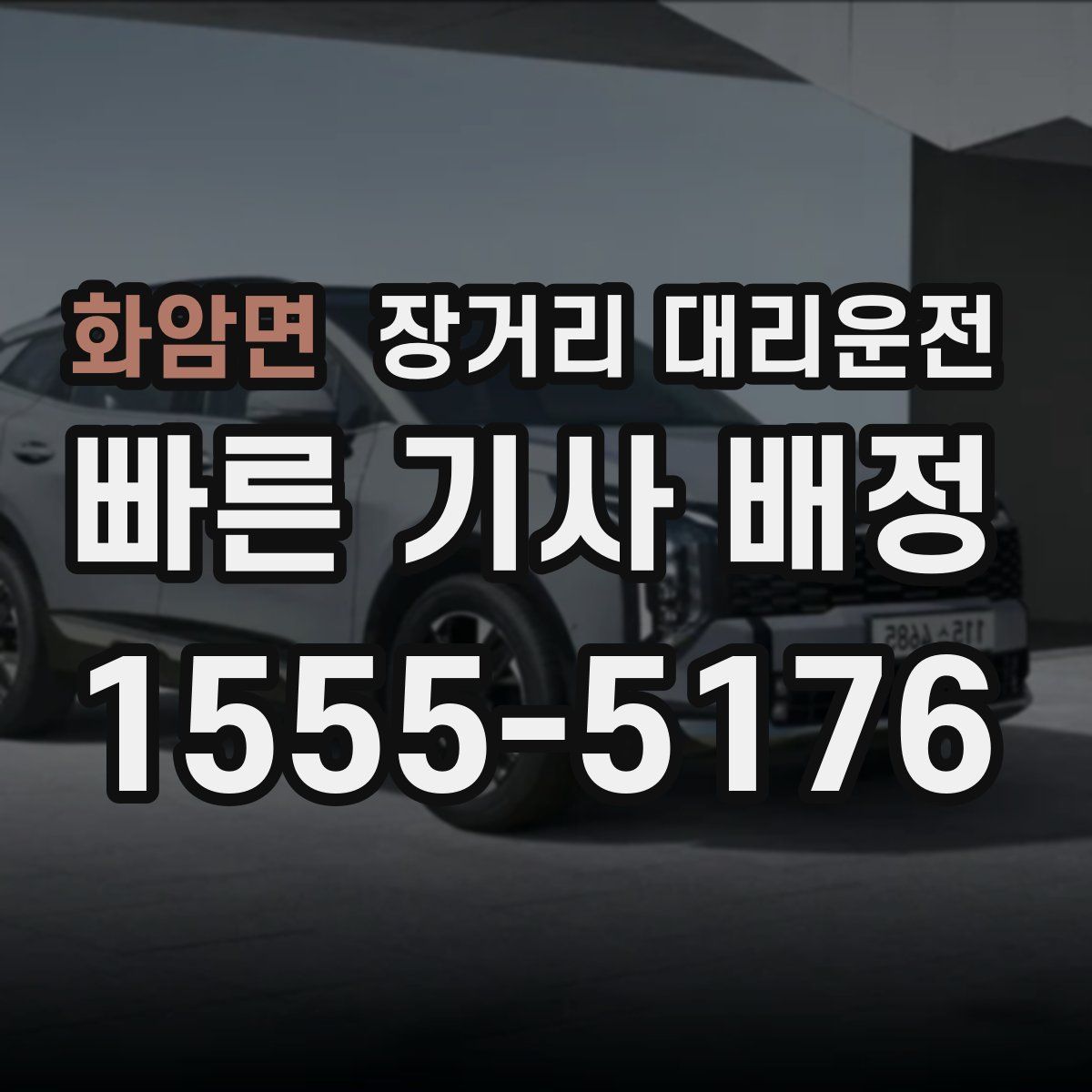화암면 장거리 대리운전