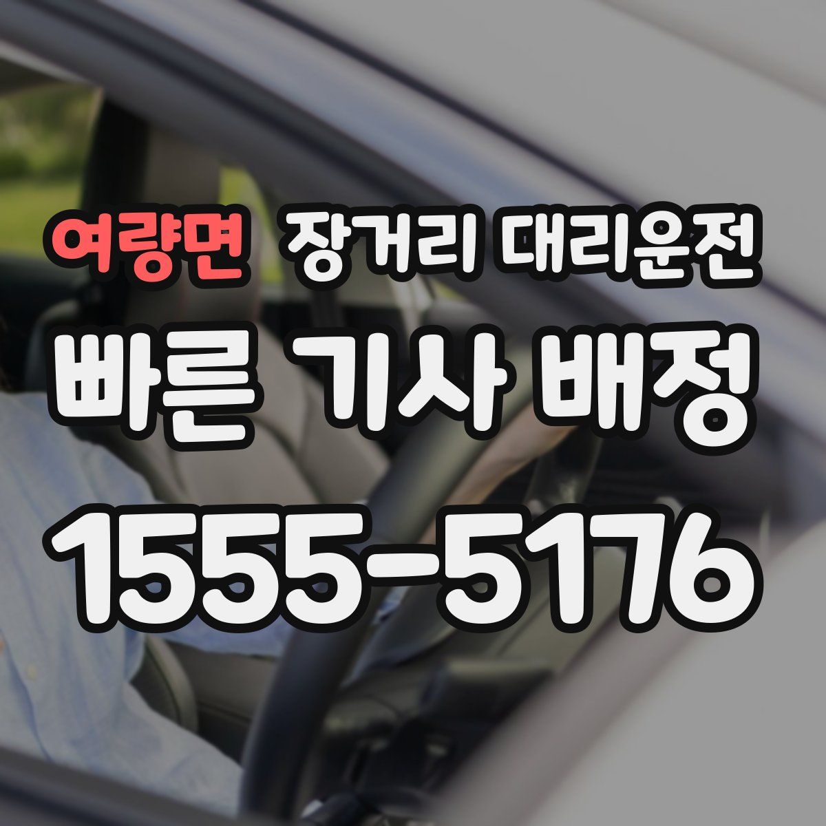 여량면 장거리 대리운전