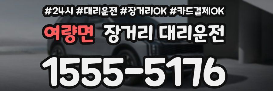여량면 장거리 대리운전