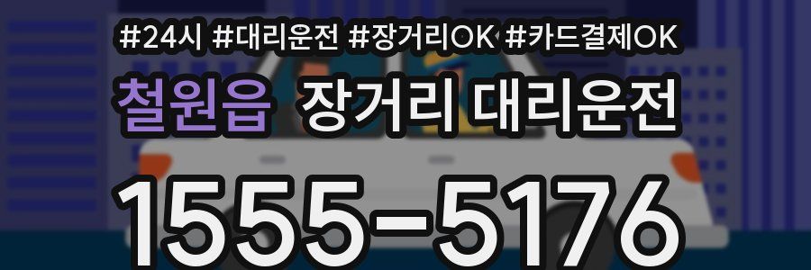 철원읍 장거리 대리운전