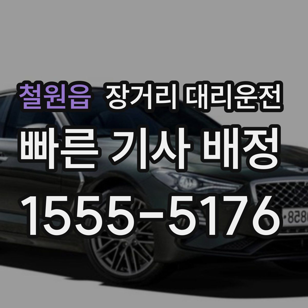 철원읍 장거리 대리운전
