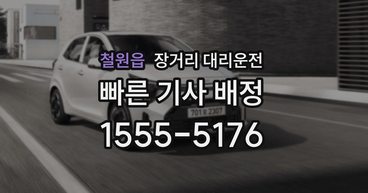 철원읍 장거리 대리운전
