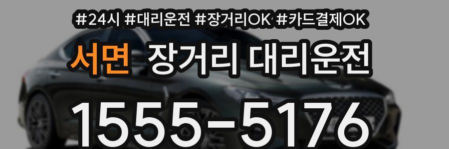서면 장거리 대리운전