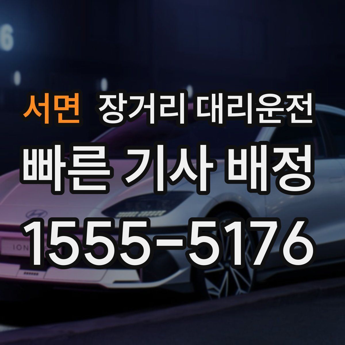 서면 장거리 대리운전