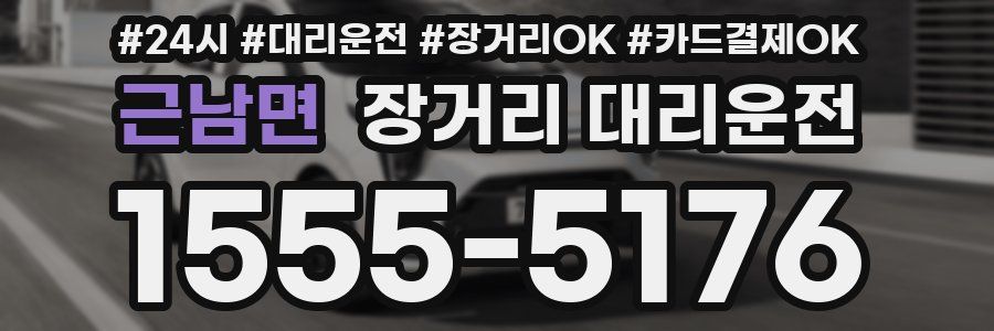근남면 장거리 대리운전