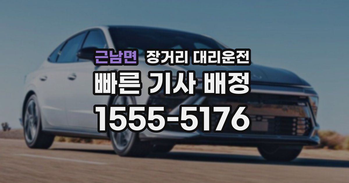 근남면 장거리 대리운전