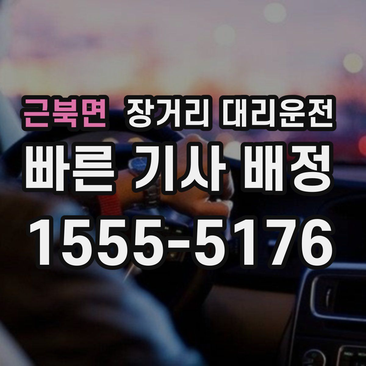 근북면 장거리 대리운전