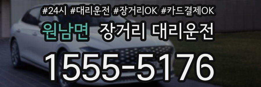 원남면 장거리 대리운전