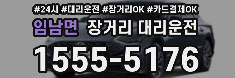 임남면 장거리 대리운전