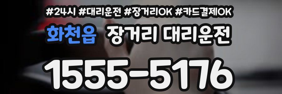 화천읍 장거리 대리운전