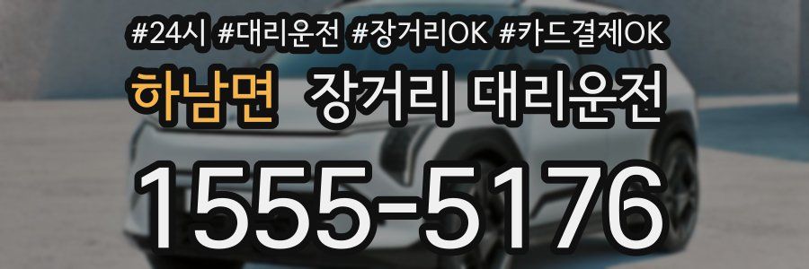 하남면 장거리 대리운전