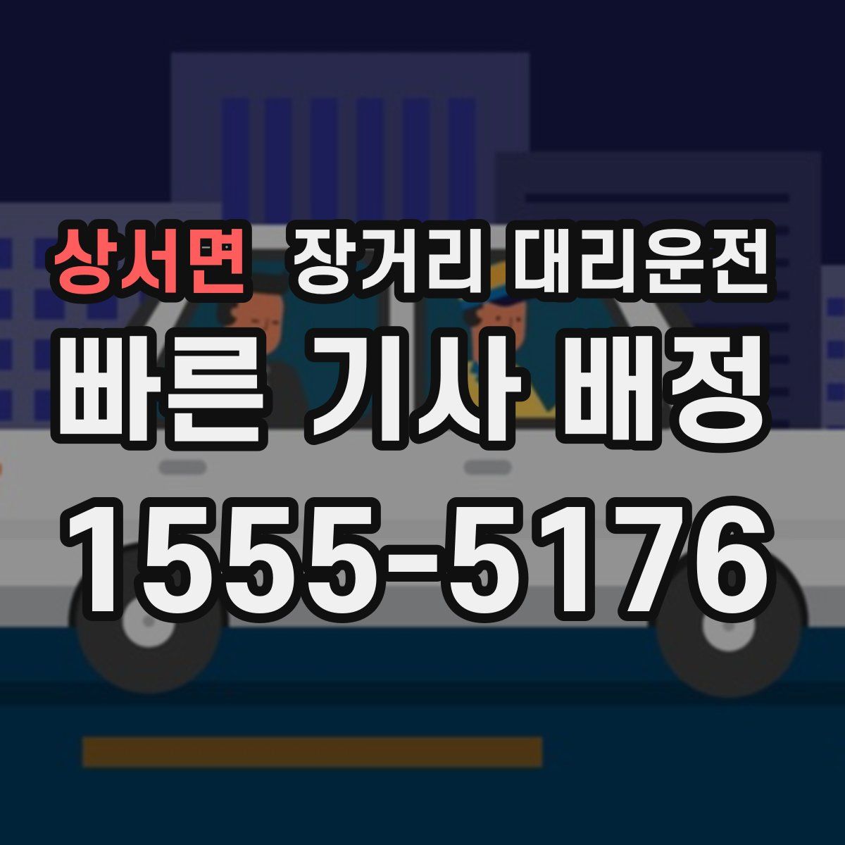 상서면 장거리 대리운전