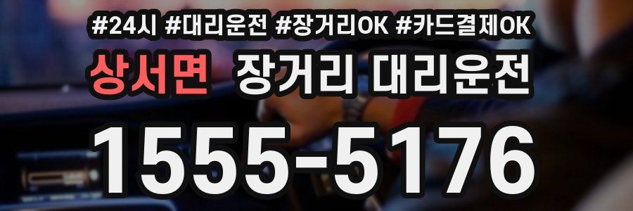 상서면 장거리 대리운전