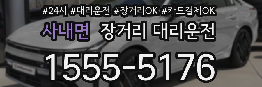 사내면 장거리 대리운전