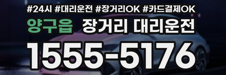 양구읍 장거리 대리운전