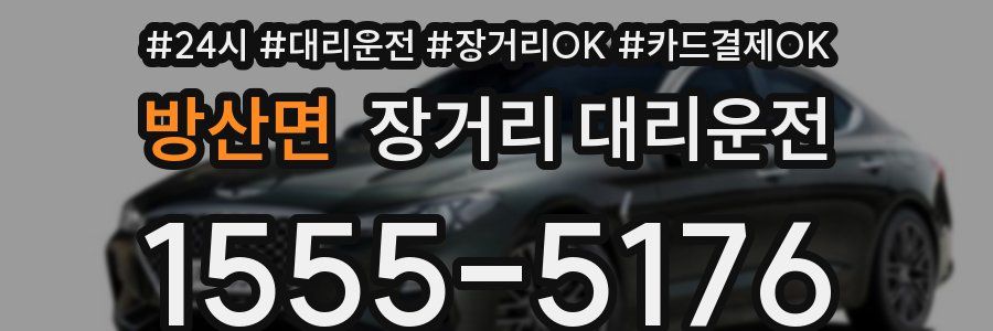 방산면 장거리 대리운전