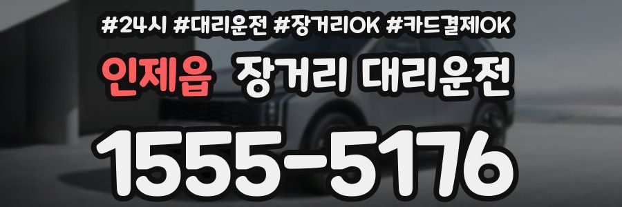 인제읍 장거리 대리운전