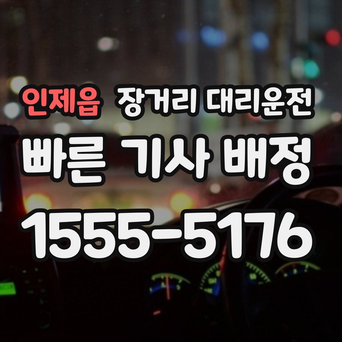 인제읍 장거리 대리운전