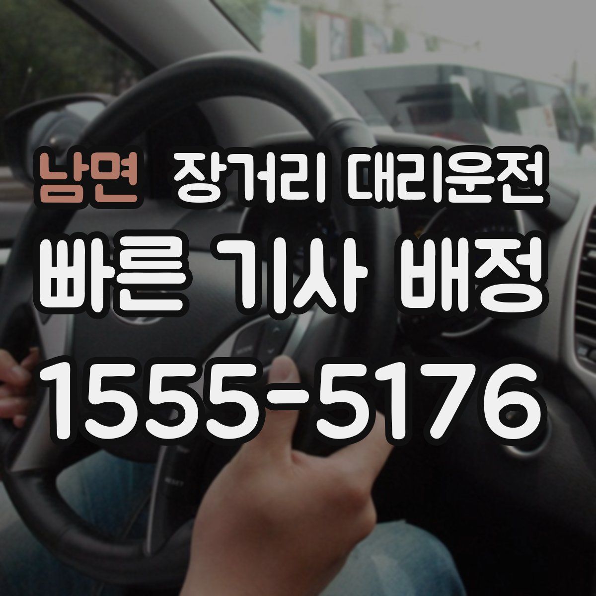 남면 장거리 대리운전