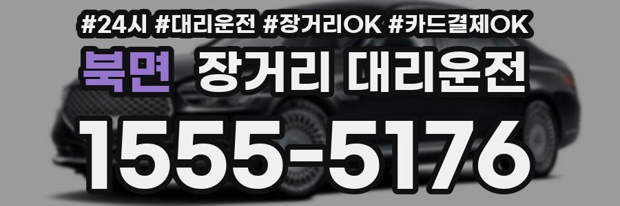 북면 장거리 대리운전
