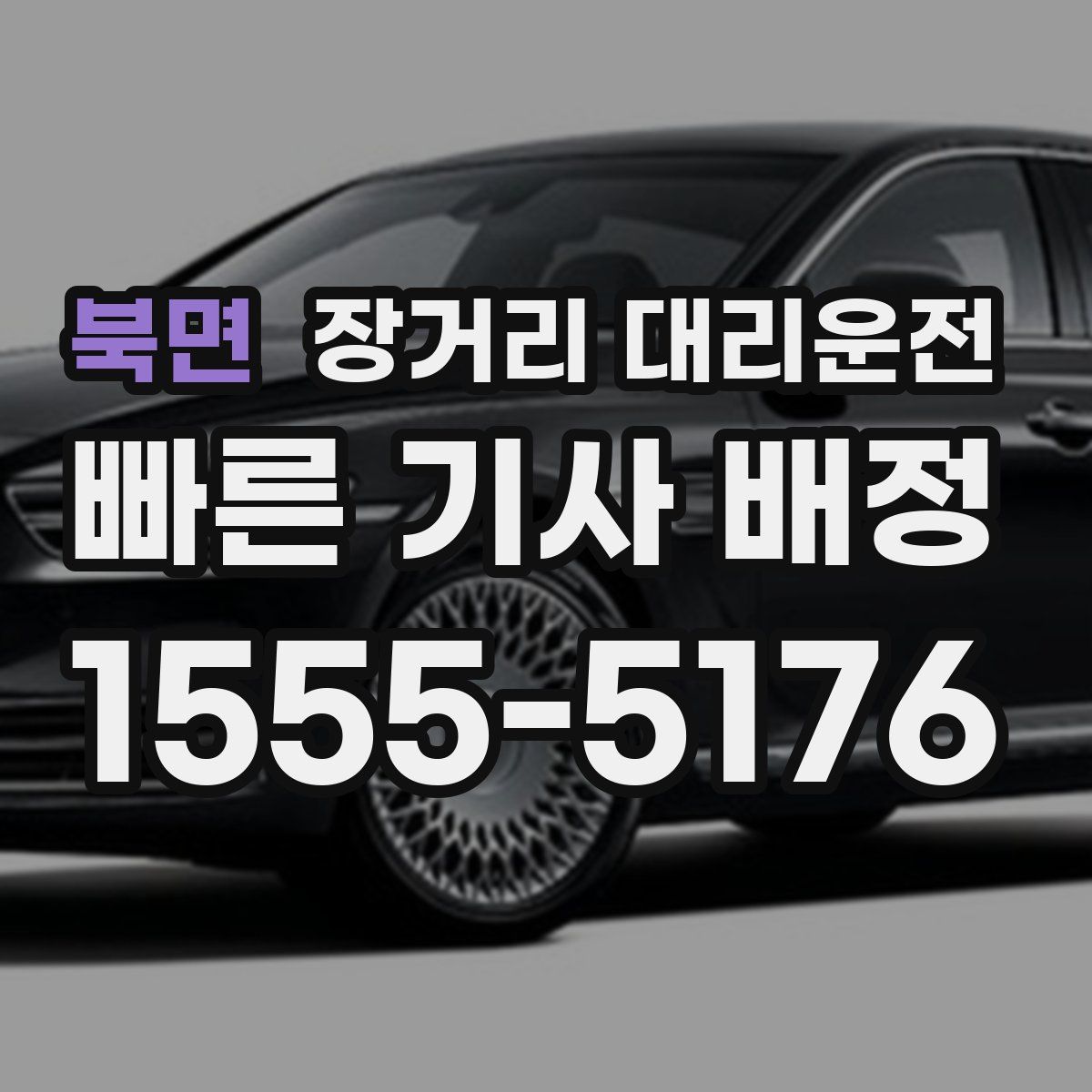 북면 장거리 대리운전