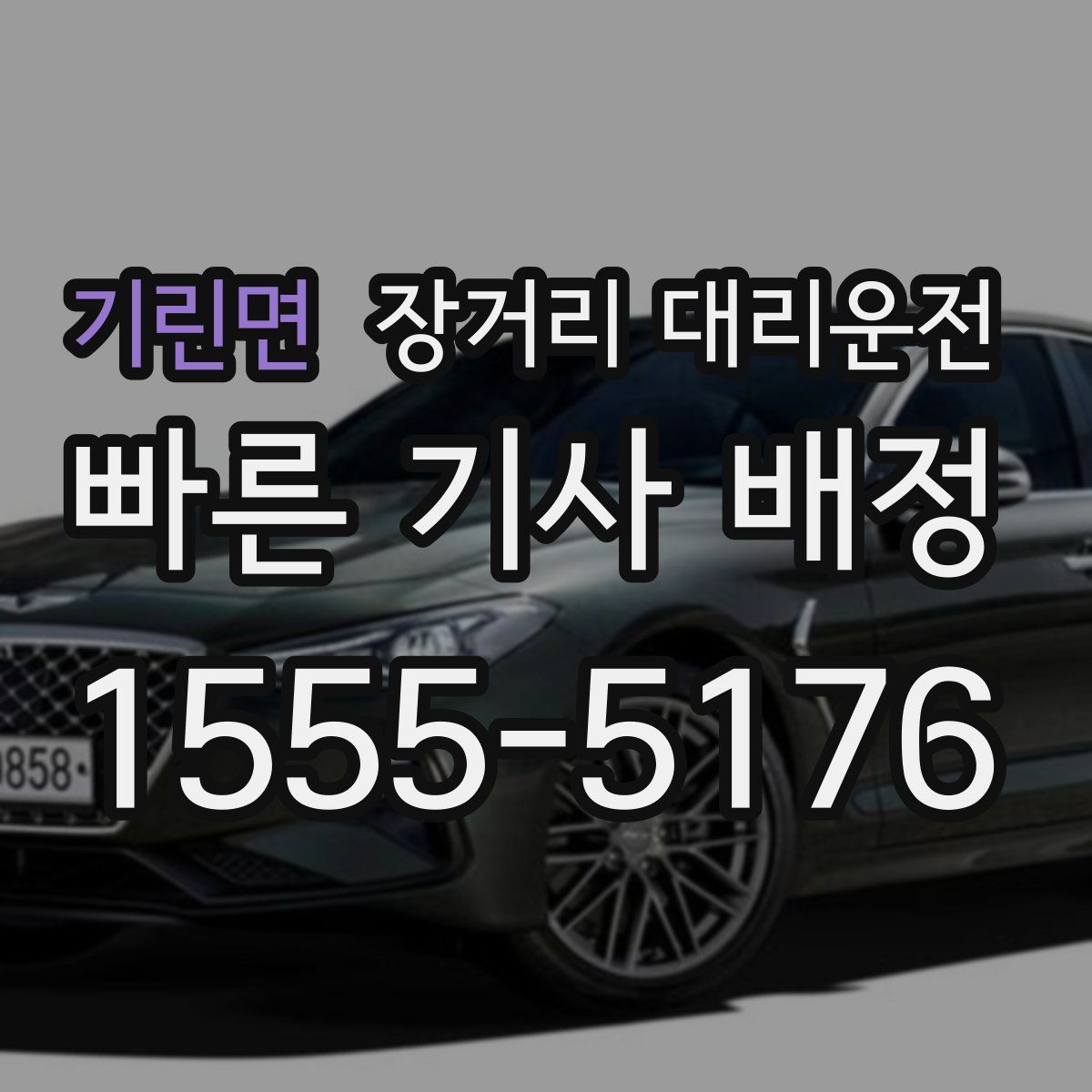기린면 장거리 대리운전
