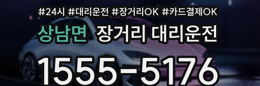 상남면 장거리 대리운전