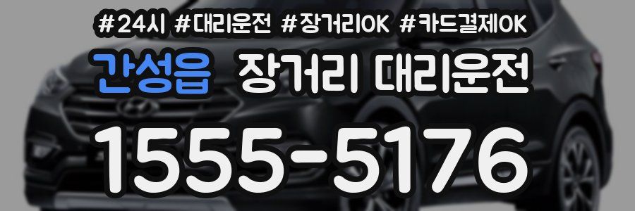 간성읍 장거리 대리운전