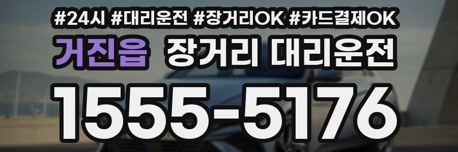 거진읍 장거리 대리운전