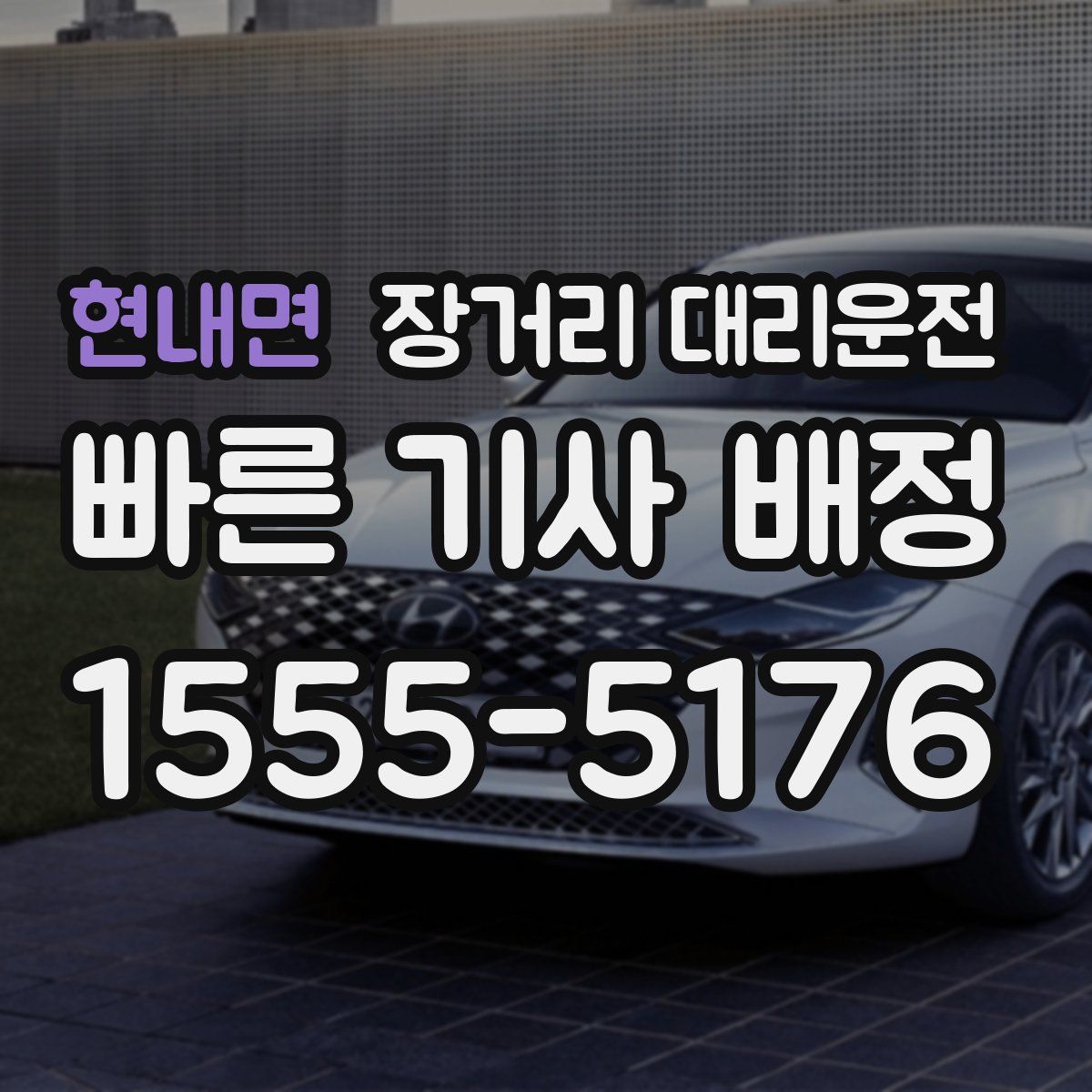 현내면 장거리 대리운전